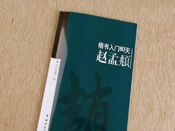 הקליגרפיה הסינית הספר ללמוד זאו Mengfu Kaishu רגיל התסריט מתחיל 80 ימים Copybook