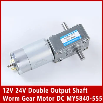 12V 24V כפול פיר פלט ציוד תולעת מנוע DC מתכוונן מהירות יכול CW CCW גבוהה מומנט מנוע חשמלי MY5840-555