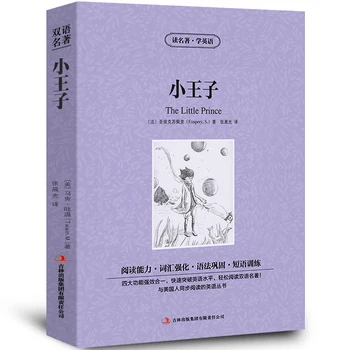 העולם החדש המפורסם הרומן הנסיך הקטן סיני-אנגלית דו לשוני קריאת ספר לילדים ספרי ילדים באנגלית המקורית libros